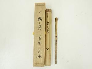 竹茶杓（銘：松の齢）（大徳寺　細合喝堂書付）（共箱）